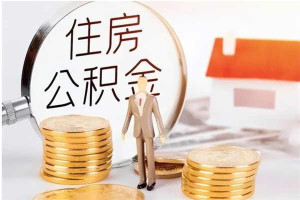 河间离职了如何提取公积（已离职如何提取公积金）