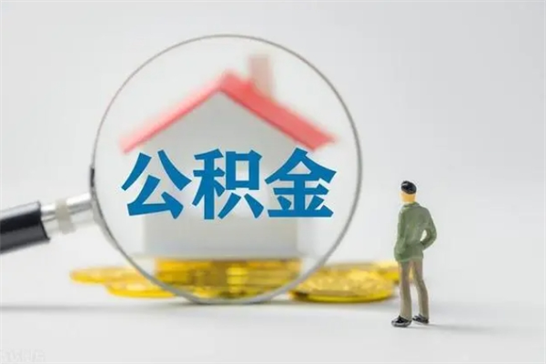 河间离职多久可以取住房公积金吗（一般离职后多久可以取住房公积金?）