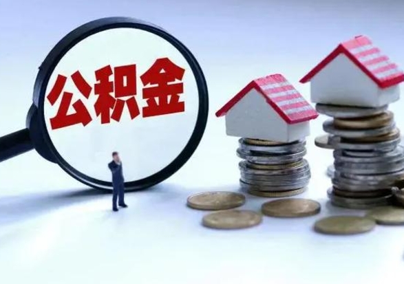 河间怎么可以把公积金的钱取出来（怎样把住房公积金取出）