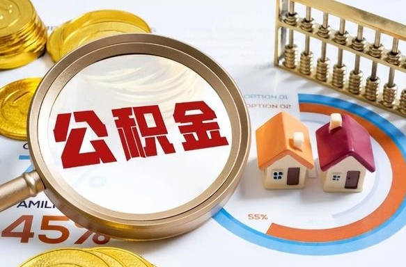 河间住房公积金离职后多久可以取（公积金离职以后多久能取）