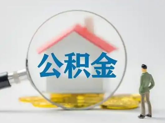 河间公积金取（最新取住房公积金流程）