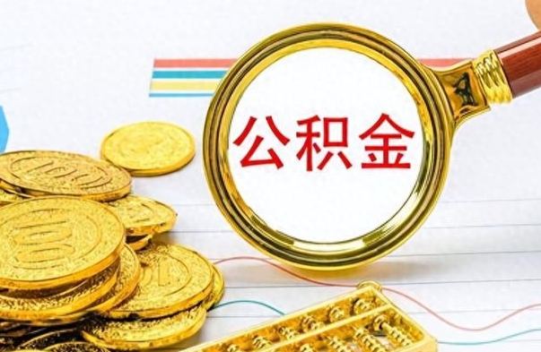 河间封存公积金取流程（封存公积金如何取出来）